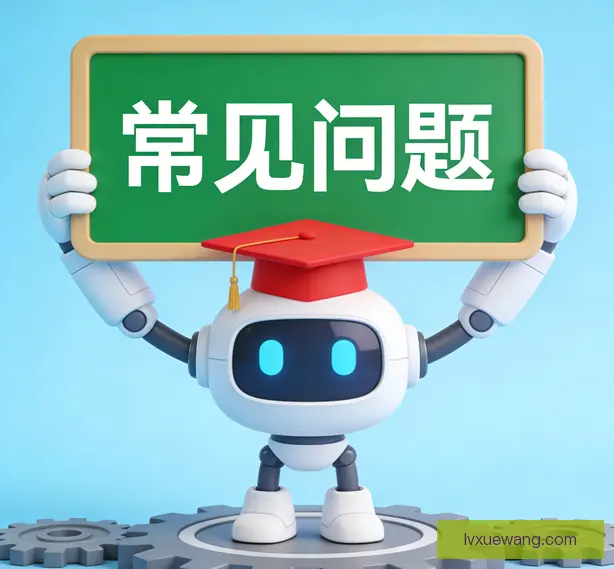 常见问题