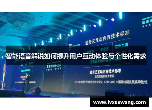 智能语音解说如何提升用户互动体验与个性化需求